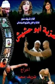 Ezbet Abu Hashish movie poster