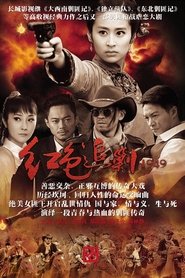 红色追剿1949 tv show poster