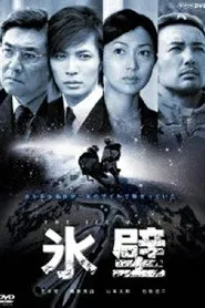 The Ice Wall tv show poster