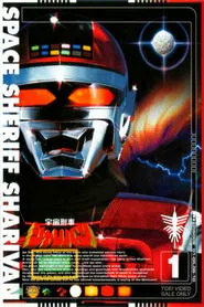 Space Sheriff Sharivan tv show poster