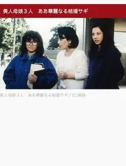 美人母娘３人　ああ華麗なる結婚サギ movie poster