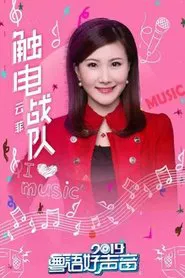 粤语好声音2019 tv show poster