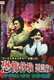 Ghost Catcher's Capture! Terrifying Experiences, Exorcism: The Thousand-Year Cursed City, Ancient City Kamakura movie poster