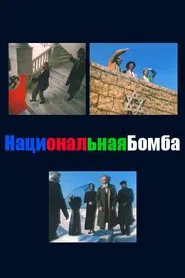 National Bomb movie poster