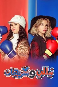 Nelly and Sherihan tv show poster