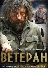 Ветеран tv show poster