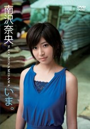 いま。/南沢奈央 movie poster
