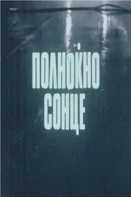 Midnight Sun movie poster