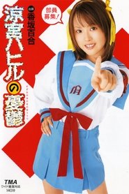 The Melancholy of Hahiru Suzumiya movie poster