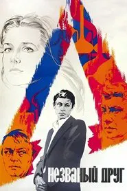 Poster do filme The Uninvited Friend