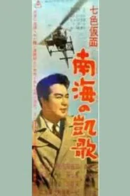 Seven-Color Mask: Triumph of the South Sea movie poster