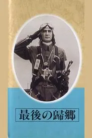 Saigo no kikyō movie poster