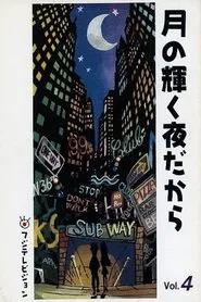 月の輝く夜だから tv show poster