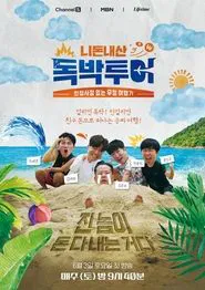 Poster da série 니돈내산 독박투어
