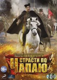 Страсти по Чапаю tv show poster
