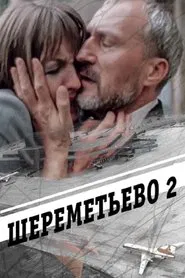 Шереметьево 2 movie poster