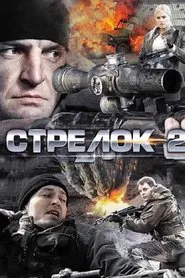 Стрелок 2 tv show poster