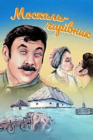 Poster do filme The Muscovite-Sorcerer
