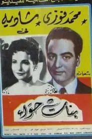 Poster do filme Banat Hawaa