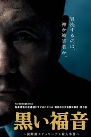 Seicho Matsumoto's Black Gospel movie poster