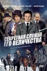 Секретная служба Его Величества tv show poster
