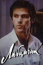 Favorite movie poster