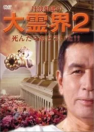 Tetsuro Tamba's Great Spirit World 2: I was surprised when I died!! movie poster