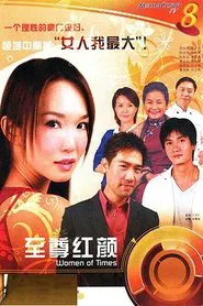 Poster da série 至尊红颜