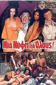 Poster do filme Μια νύφη για όλους