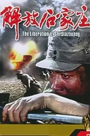 解放石家庄 movie poster