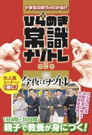 今夜はナゾトレ tv show poster