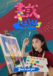 Poster da série 畫說Lulu