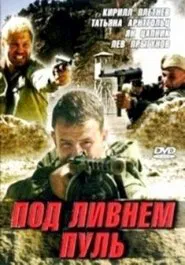 Под ливнем пуль tv show poster