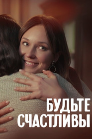 Будьте счастливы tv show poster