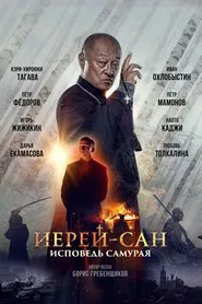 Poster do filme The Honored Priest: Confession of a Samurai