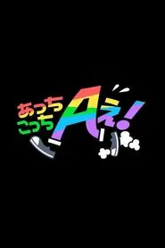 Acchi Kocchi Aぇ! tv show poster
