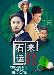 石来运转 movie poster