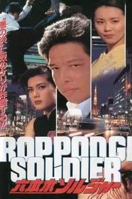 Roppongi Soldier movie poster
