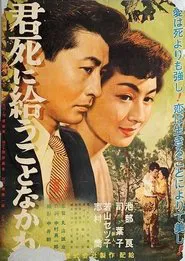 君死に給うことなかれ movie poster