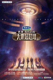 Memories Beyond Horizon tv show poster