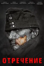 Отречение movie poster