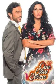Όσο έχω εσένα tv show poster