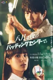 Poster da série August is at the Batting Cage at Night