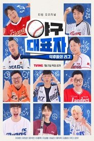 Poster da série 야구대표자: 덕후들의 리그