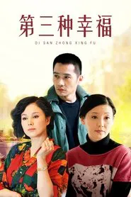 第三种幸福 tv show poster