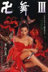 Manji Mai 3: I will let you go Paradise Jodo movie poster