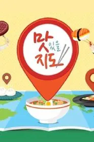 맛있을 지도 tv show poster