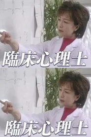 臨床心理士 tv show poster
