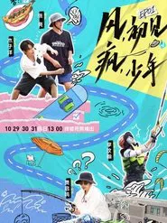 御风少年 tv show poster