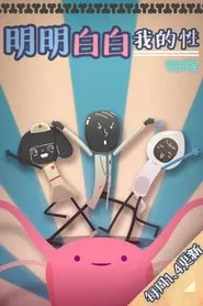 明明白白我的性 tv show poster